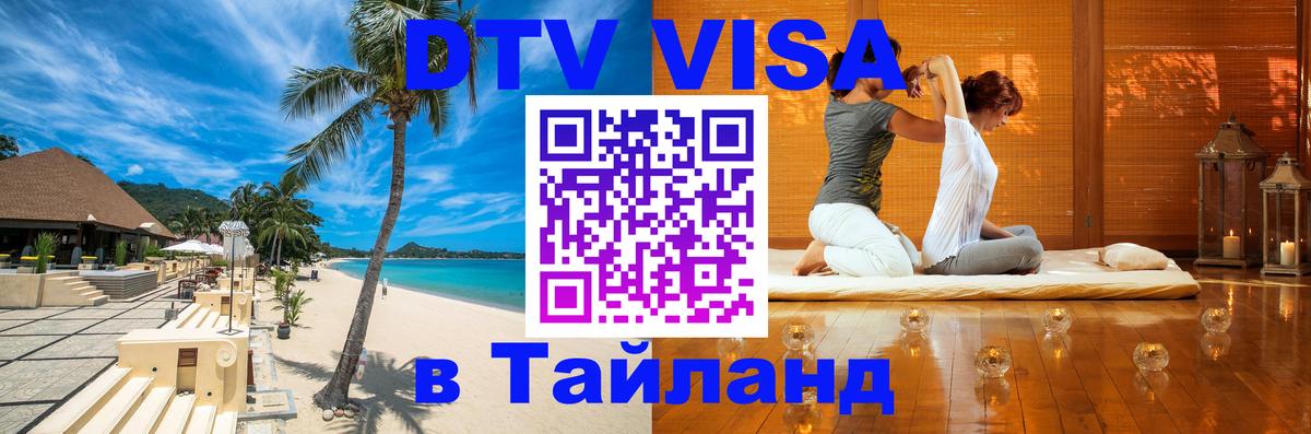 Сколько стоит виза DTV в Тайланд 