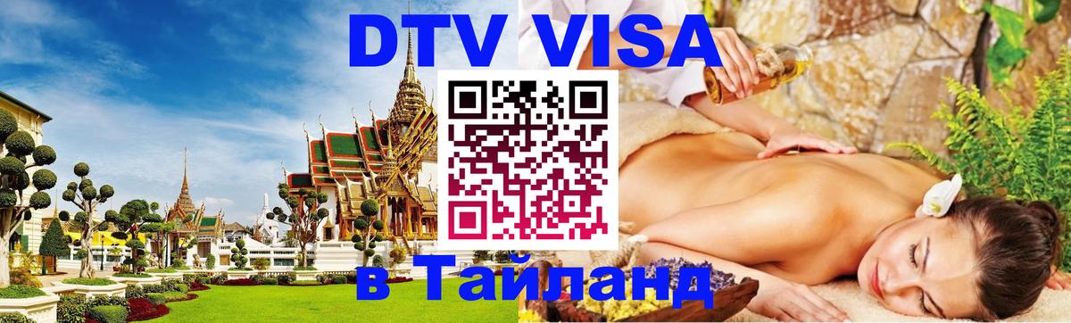 DTV Visa Thailand — прайс и условия, виза без дополнительных документов - Ессентуки  09.01.2026 