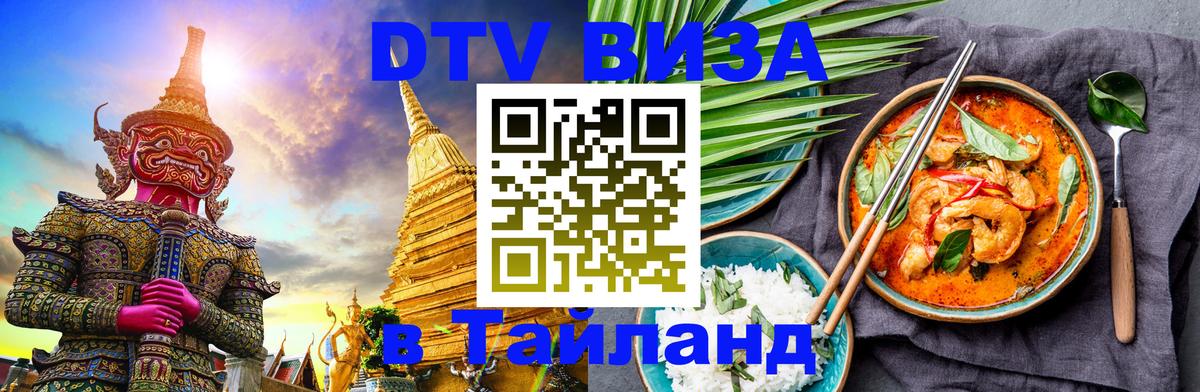 Visa в Таиланд Ессентуки 
